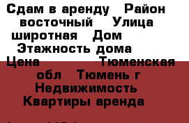 Сдам в аренду › Район ­ восточный  › Улица ­ широтная › Дом ­ 118/2 › Этажность дома ­ 10 › Цена ­ 10 000 - Тюменская обл., Тюмень г. Недвижимость » Квартиры аренда   